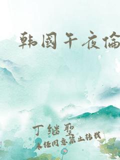 韩国午夜伦理片