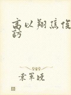 高以翔焦俊艳采访