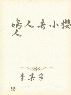 鸣人去小樱家同人