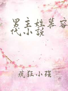 男主姓慕容的古代小说
