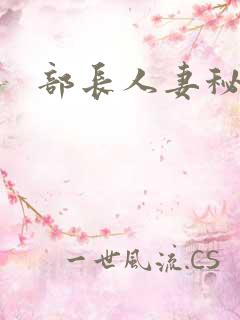 部长人妻秘书