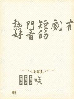 热门短剧有哪些好看的