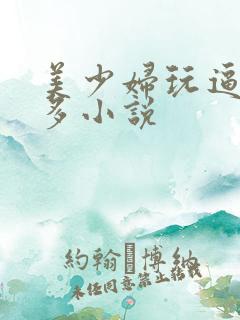 美少妇玩逼办洪多小说