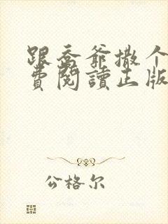 跟乔爷撒个娇免费阅读正版