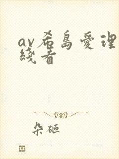av希岛爱理在线看