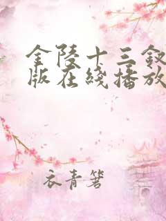 金陵十三钗完整版在线播放 金陵十三钗完整版在线播放