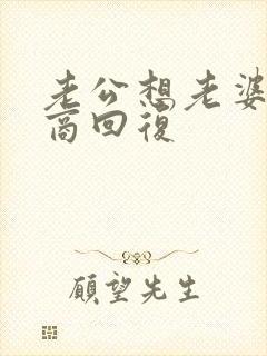 老公想老婆高情商回复