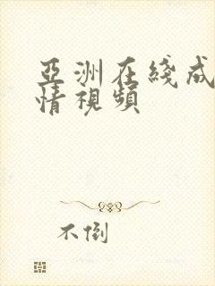 亚洲在线成人激情视频