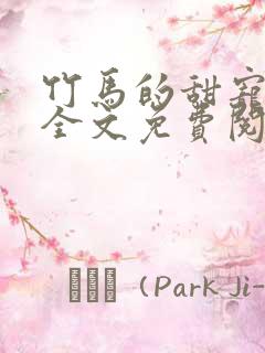竹马的甜宠日常全文免费阅读