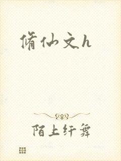 修仙文h