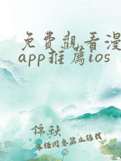 免费观看漫画的app推荐ios