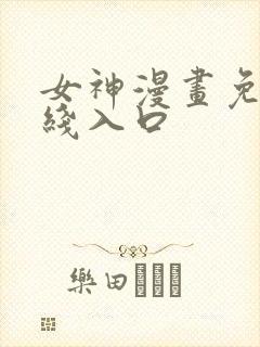 女神漫画免费在线入口