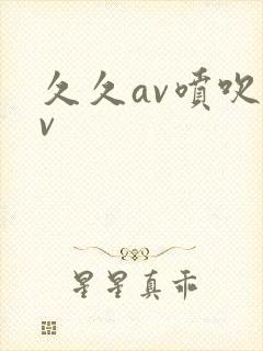 久久av喷吹av
