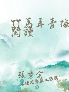 竹马弄青梅全文阅读