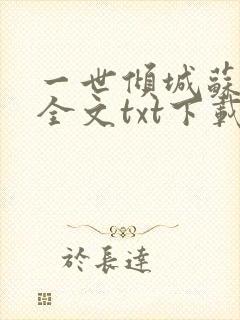 一世倾城苏小暖全文txt下载