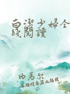 白洁少妇全文在线阅读