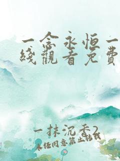 一念永恒一季在线观看免费完整版