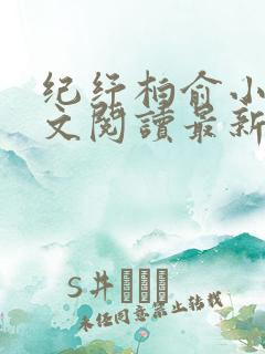 纪纾柏俞小说全文阅读最新章节