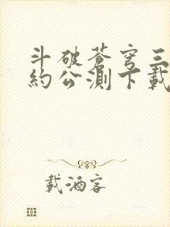 斗破苍穹三年之约公测下载