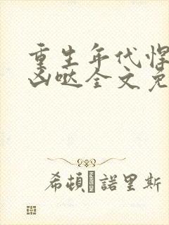 重生年代悍妻超凶哒全文免费阅读