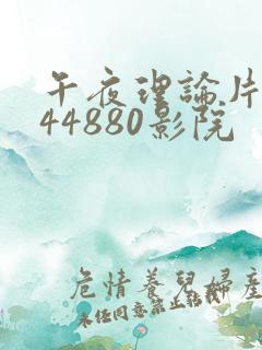 午夜理论片yy44880影院