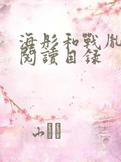 海彤和战胤免费阅读目录 海彤和战胤免费阅读目录