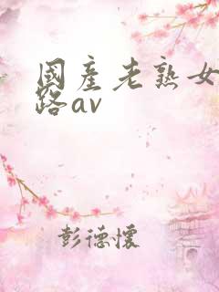 国产老熟女三十路av