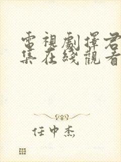 电视剧择君记全集在线观看免费播放