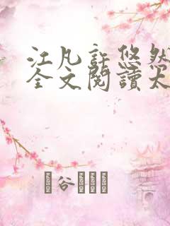 江凡许悠然免费全文阅读太虚