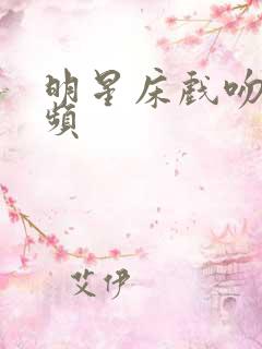 明星床戏吻戏视频