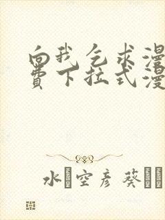 向我乞求漫画免费下拉式漫画星球