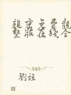 亲密免费观看完整版在线全集
