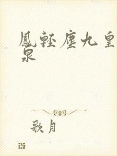 凤轻尘九皇叔温泉