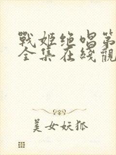 战姬绝唱第三季全集在线观看