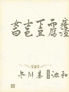 女士下面瘙痒有白色豆腐渣