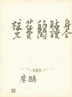 校花的贴身高手免费阅读全文鱼人二代