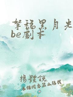 拿稳黑月光拿稳be剧本