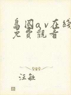 岛国a v在线免费观看