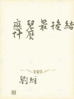 恋儿最后结局是什么