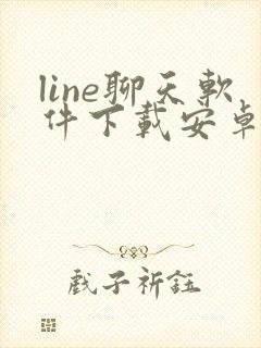 line聊天软件下载安卓
