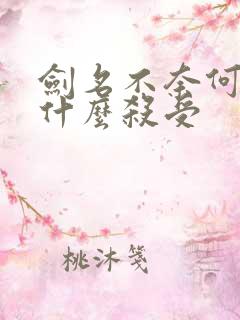 剑名不奈何攻为什么杀受