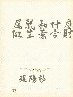 属鼠和什么属相做生意合财