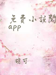 免费小说阅读网app