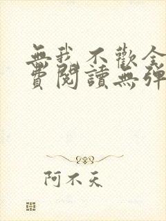 无我不欢全文免费阅读无弹窗