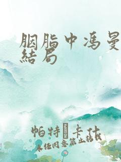 胭脂中冯曼娜的结局