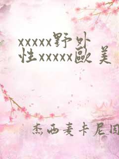 xxxxx野外性xxxxx欧美