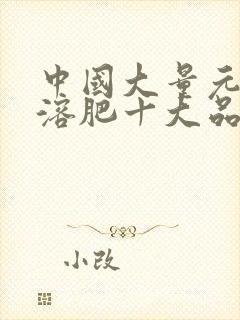 中国大量元素水溶肥十大品牌排行榜