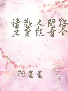 情欢人间路短剧免费观看全集