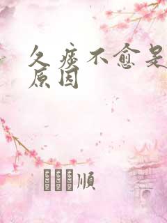 久痰不愈是什么原因