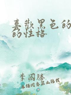 喜欢黑色的男生的性格